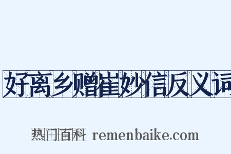 好离乡赠崔妙信反义词是什么意思的图片